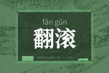 翻滚