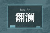 翻澜