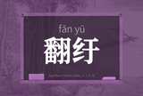翻纡