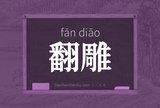 翻雕