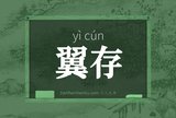 翼存