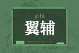 翼辅