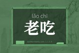 老吃