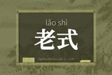 老式