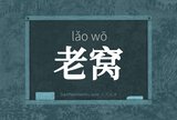 老窝