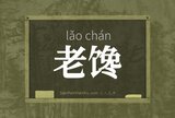 老馋