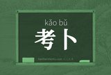 考卜