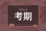 考期