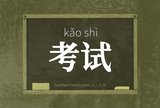 考试