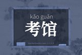 考馆