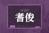 耆俊