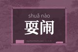 耍闹