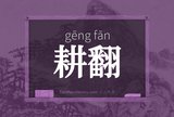 耕翻