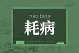 耗病