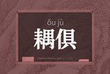 耦俱