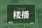 耧播
