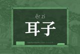 耳子