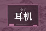 耳机