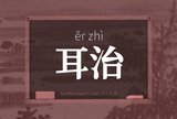 耳治