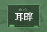耳畔