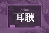 耳聩