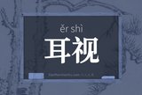 耳视