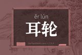耳轮