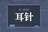耳针