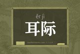 耳际