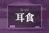 耳食