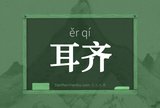 耳齐