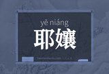 耶孃