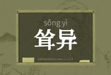 耸异