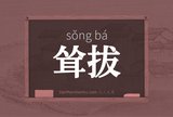 耸拔