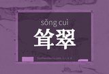 耸翠