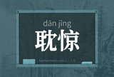 耽惊
