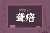 聋瘖