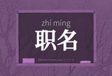 职名