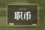 职币