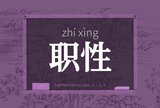 职性