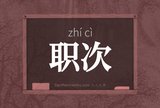 职次