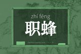 职蜂