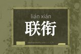 联衔