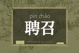 聘召