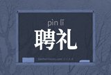 聘礼