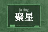 聚星