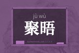 聚晤