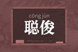 聪俊
