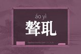 聱耴