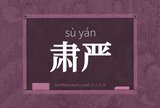 肃严